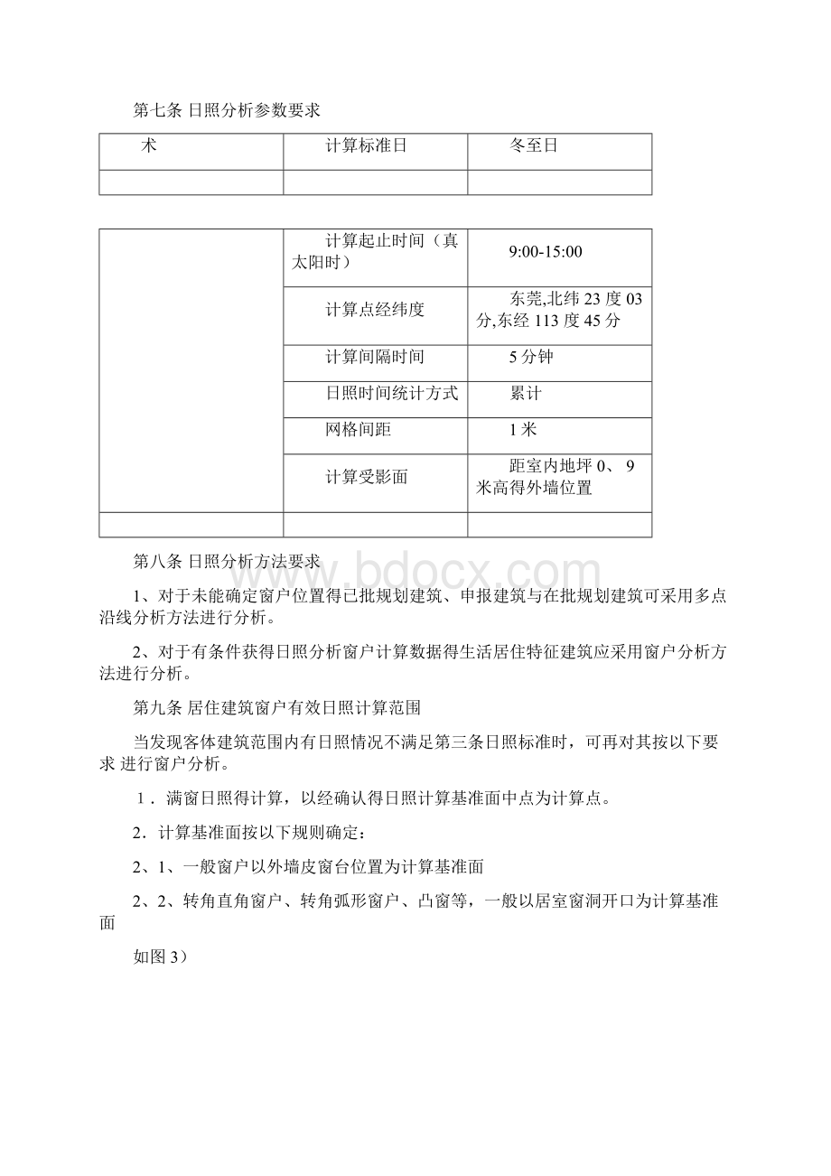 东莞市建筑日照分析技术管理规则Word文档格式.docx_第3页