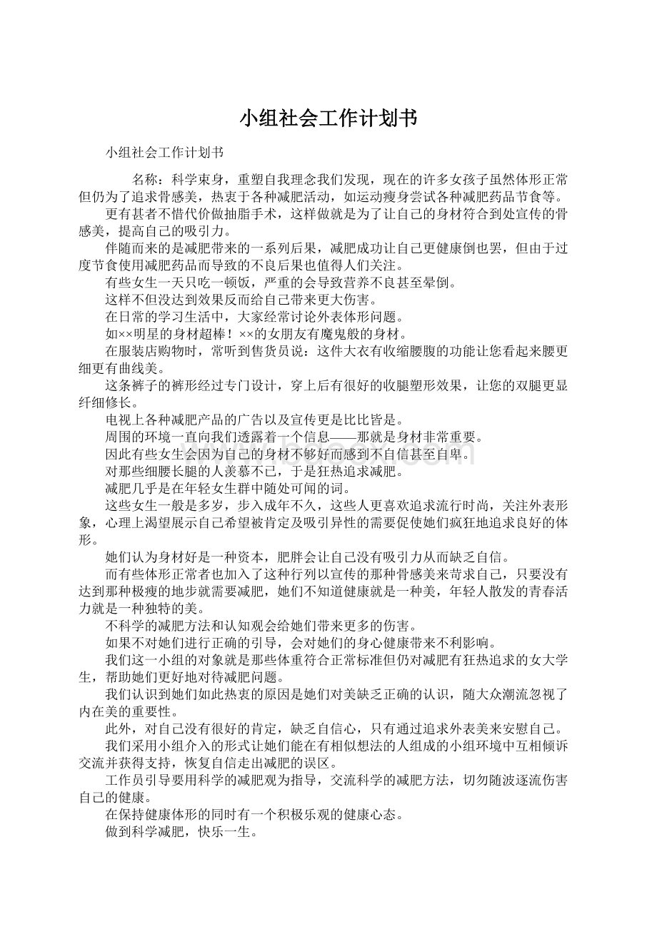 小组社会工作计划书Word文件下载.docx_第1页