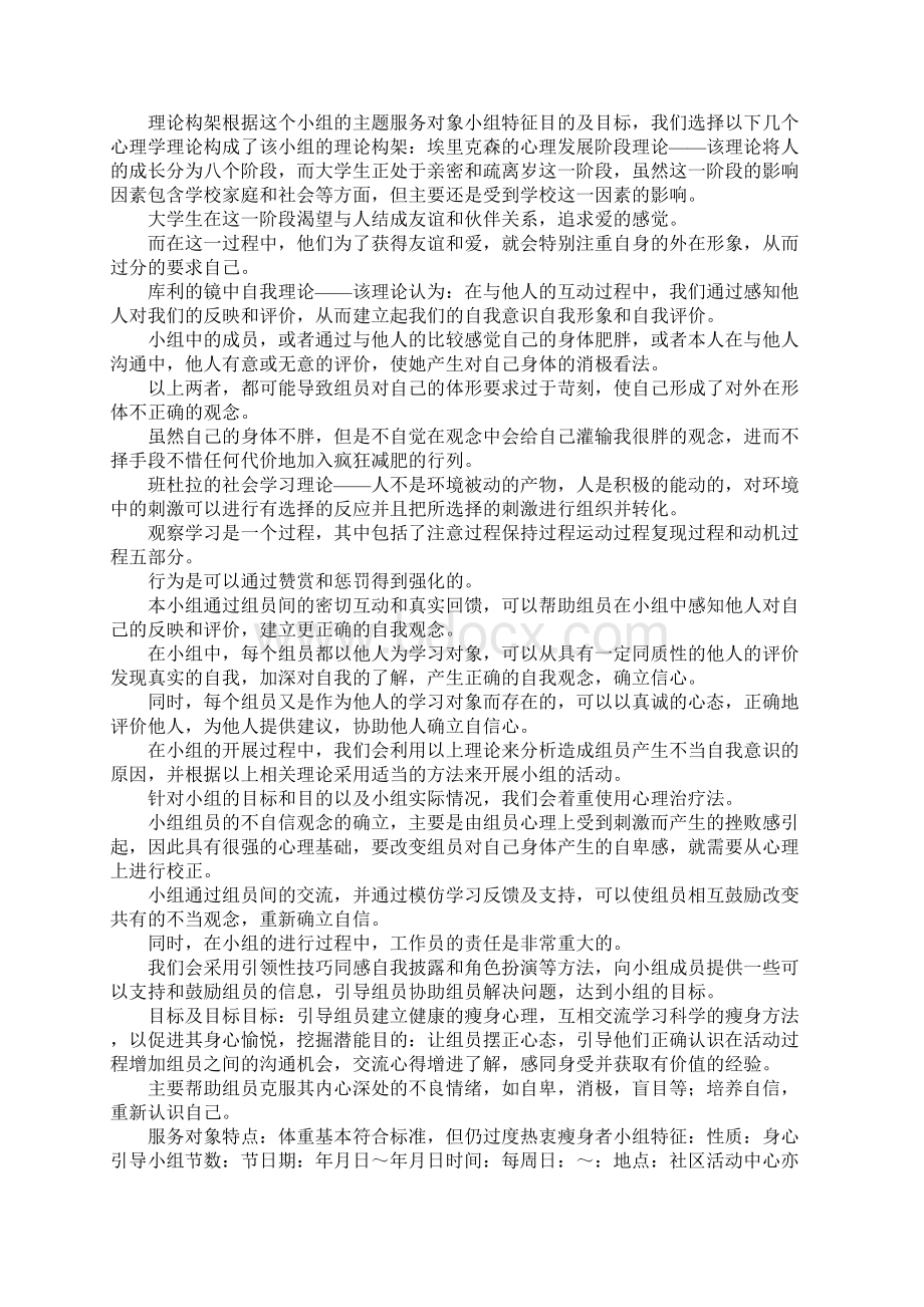 小组社会工作计划书Word文件下载.docx_第2页