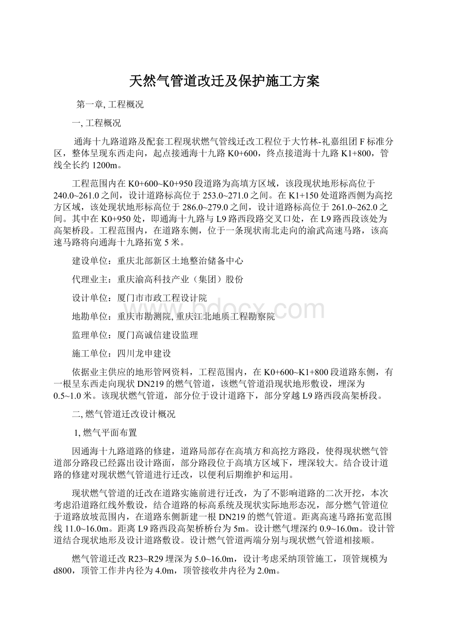 天然气管道改迁及保护施工方案Word文档下载推荐.docx