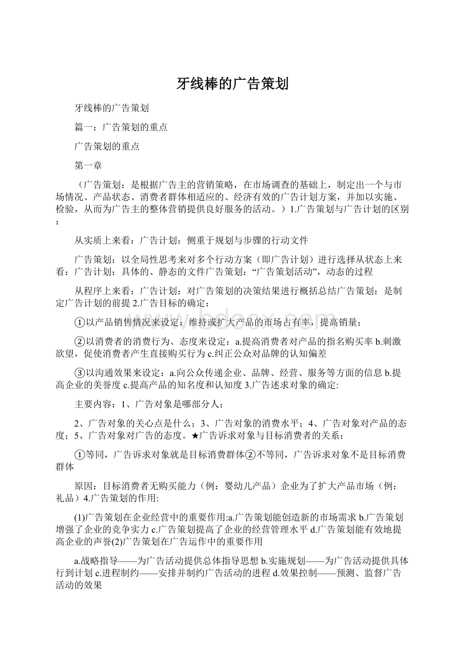 牙线棒的广告策划文档格式.docx_第1页