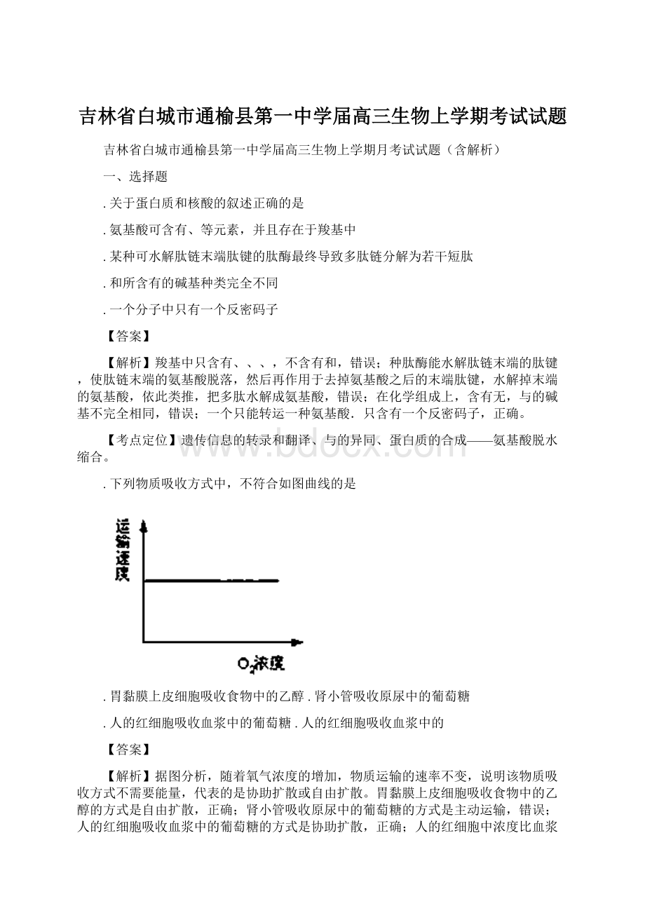 吉林省白城市通榆县第一中学届高三生物上学期考试试题Word下载.docx