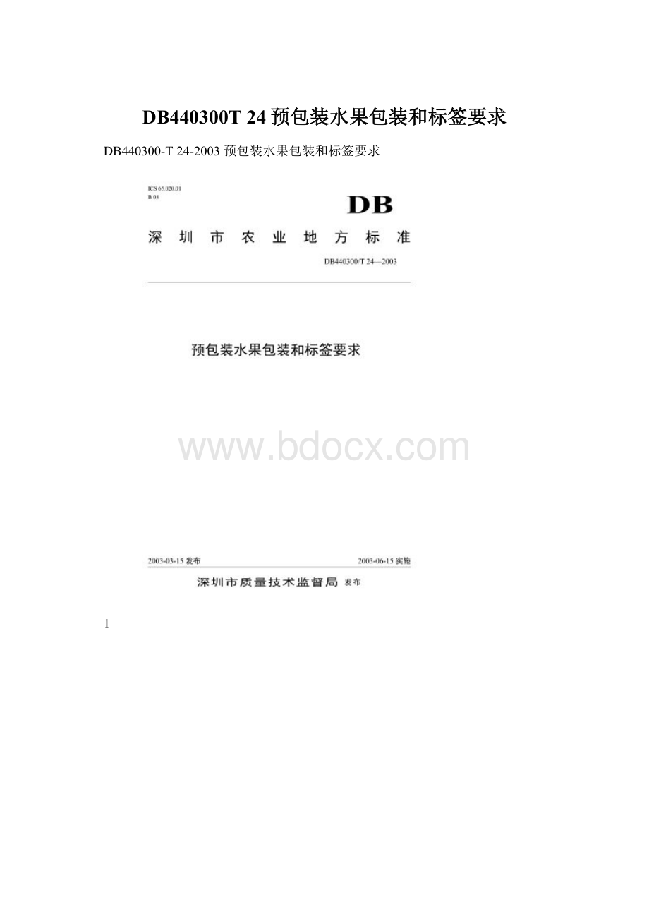 DB440300T 24预包装水果包装和标签要求.docx_第1页