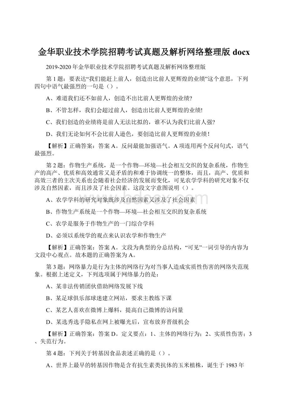 金华职业技术学院招聘考试真题及解析网络整理版docx.docx