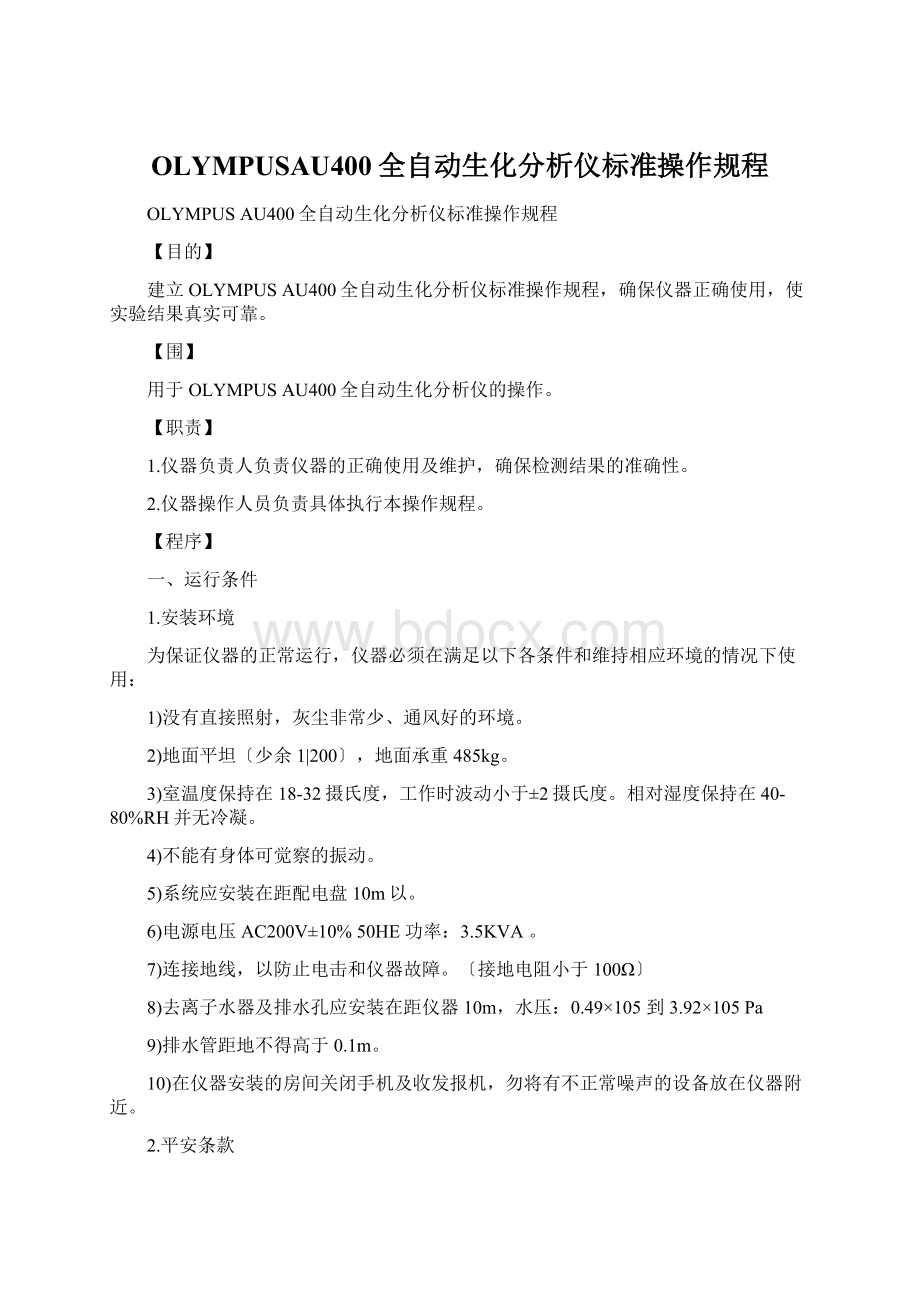 OLYMPUSAU400全自动生化分析仪标准操作规程.docx_第1页