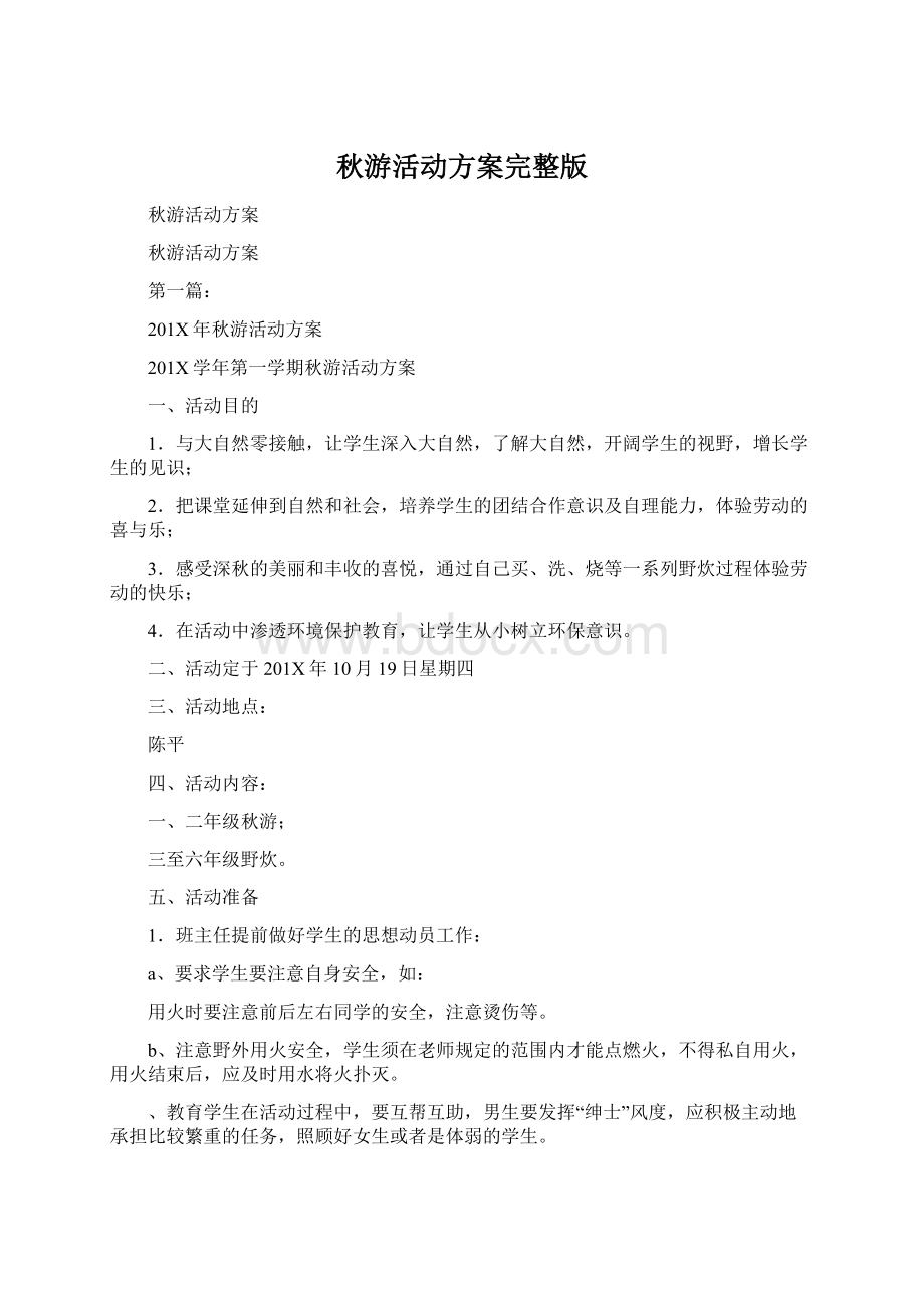 秋游活动方案完整版Word文档下载推荐.docx