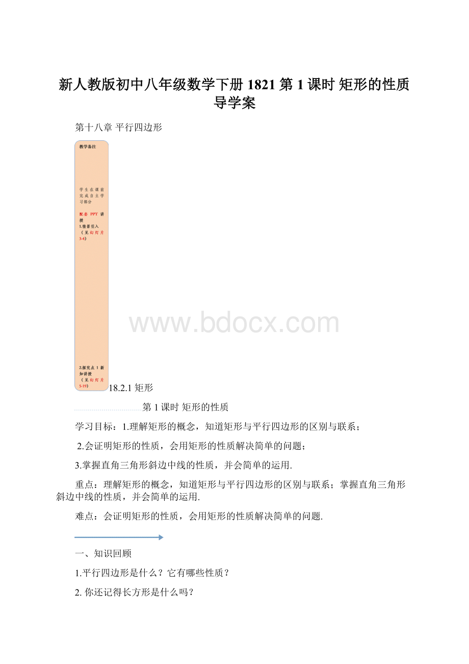 新人教版初中八年级数学下册1821 第1课时 矩形的性质导学案Word文档下载推荐.docx