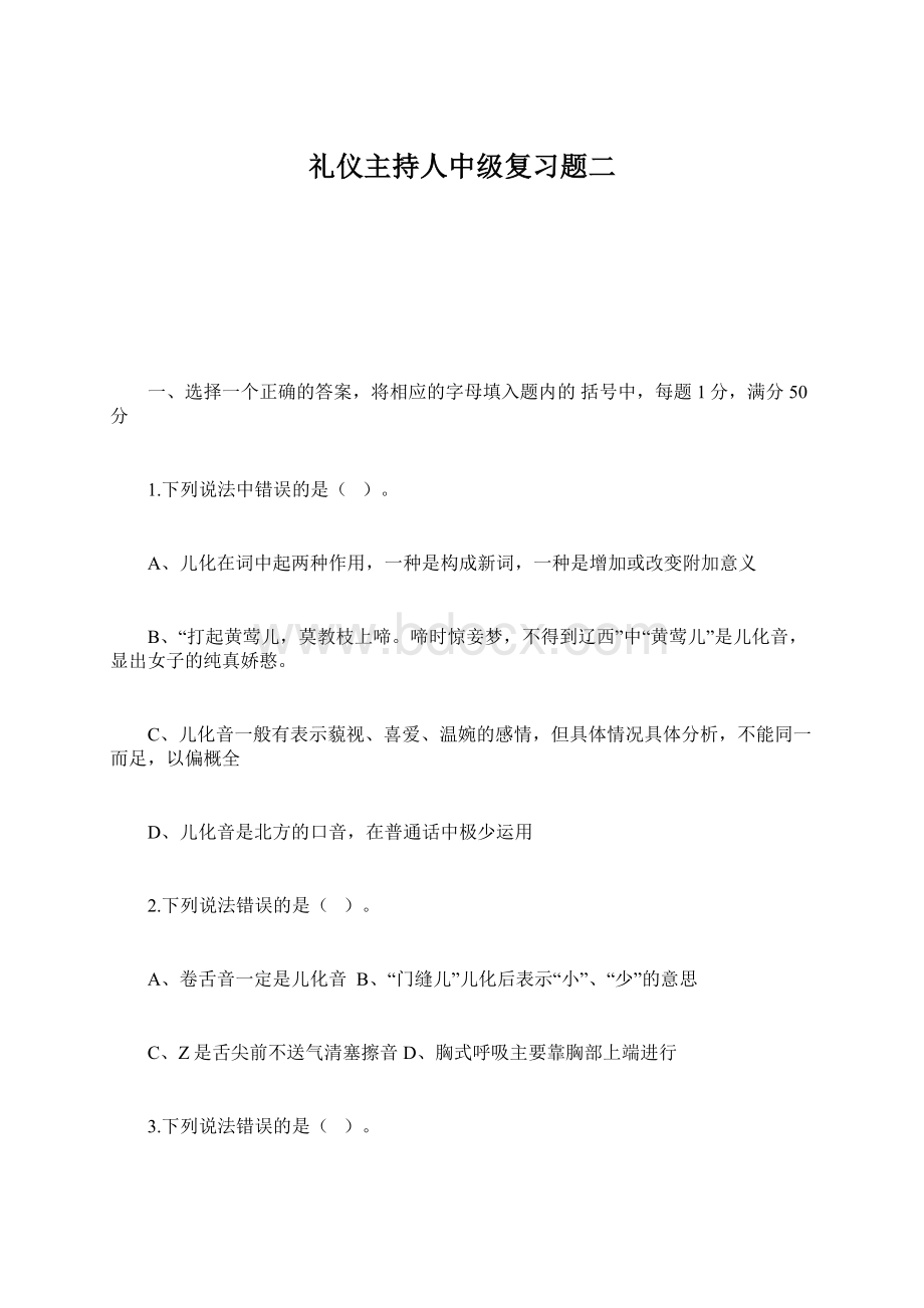 礼仪主持人中级复习题二Word格式.docx_第1页