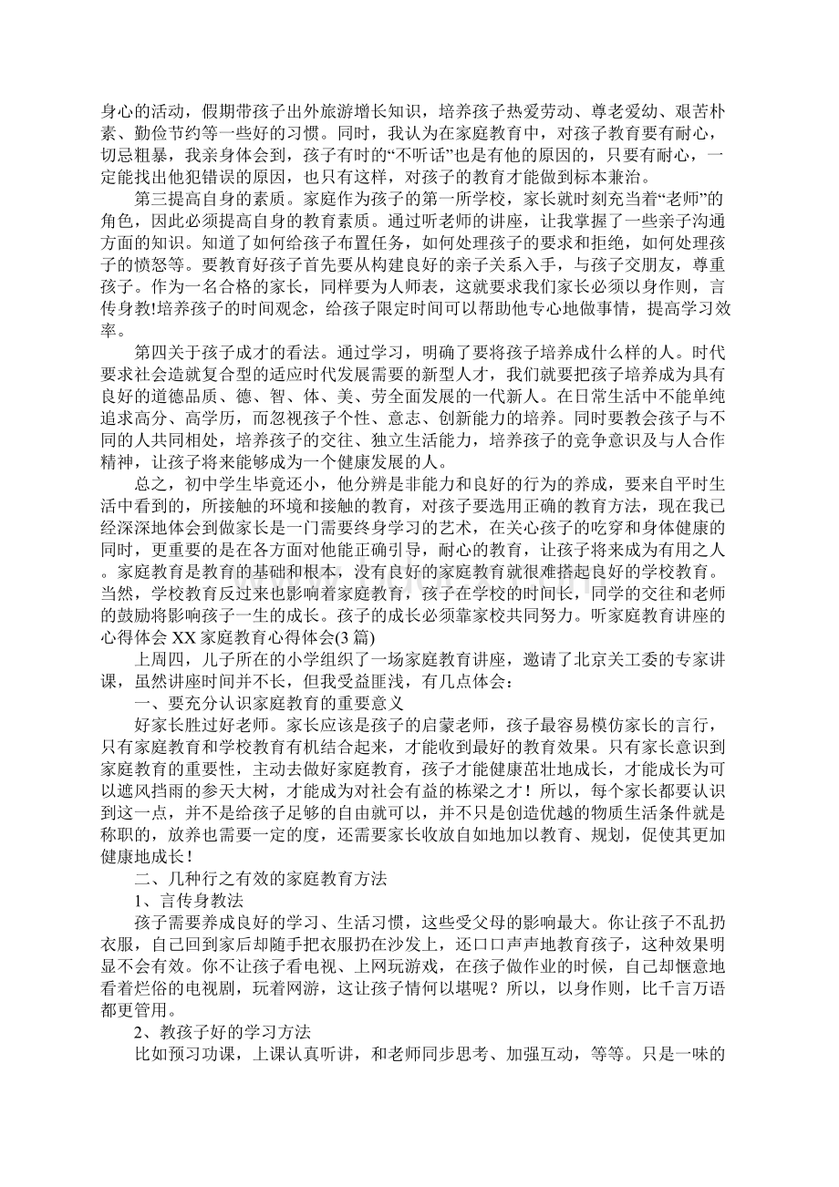 XX家庭教育心得体会4篇Word格式文档下载.docx_第3页