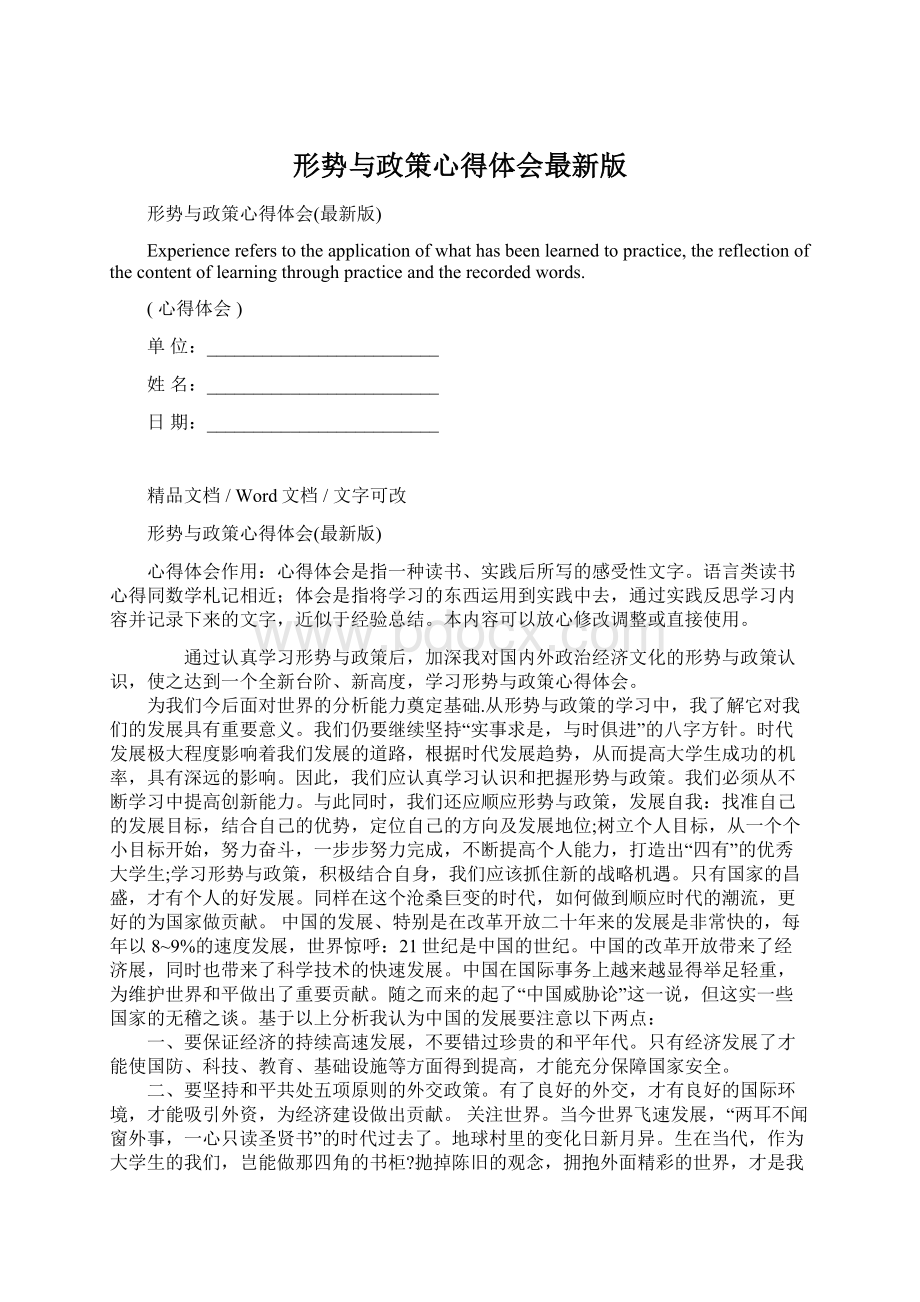 形势与政策心得体会最新版.docx_第1页