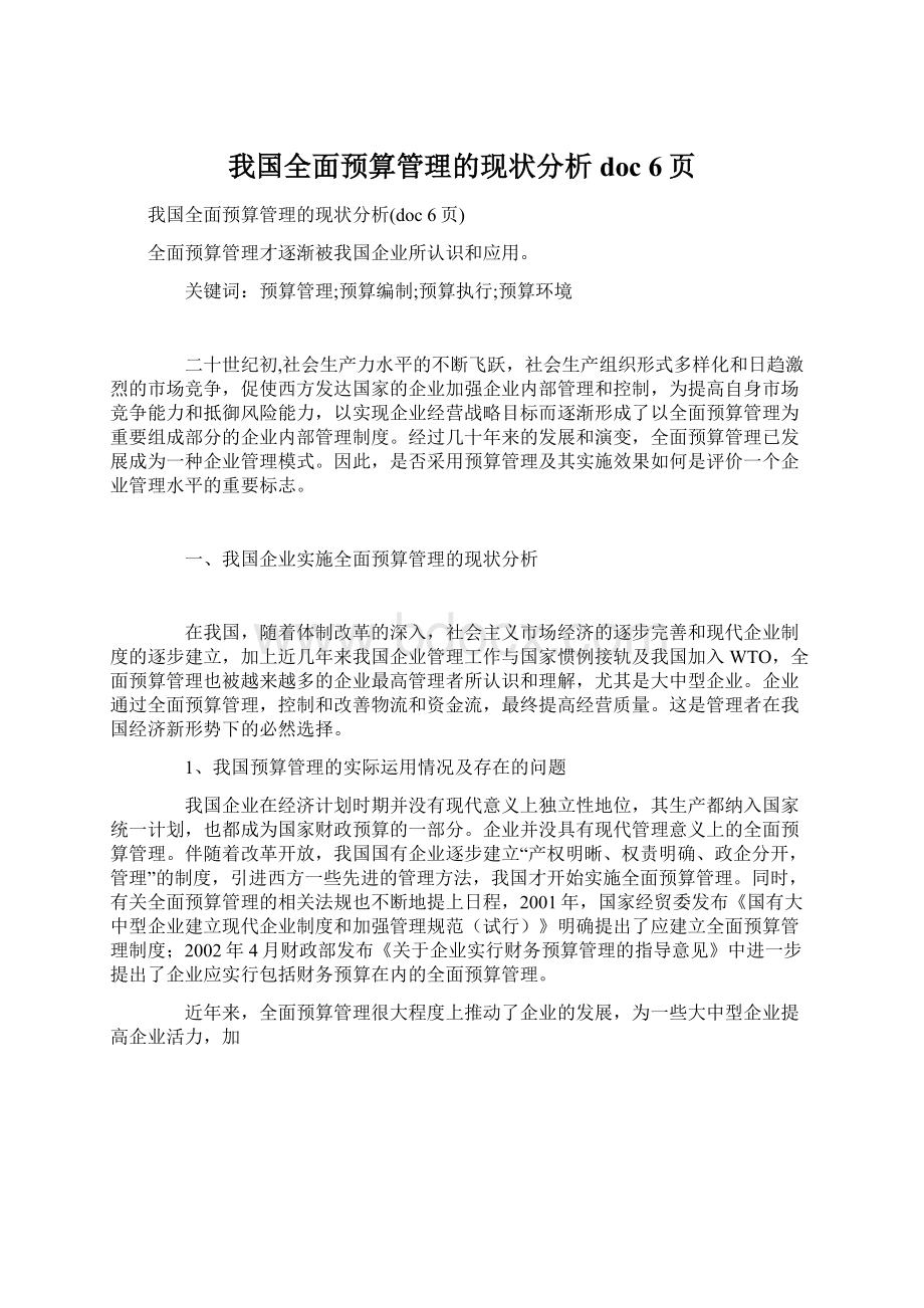 我国全面预算管理的现状分析doc 6页.docx_第1页