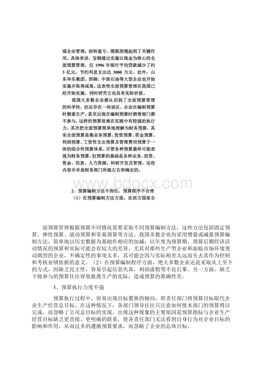 我国全面预算管理的现状分析doc 6页.docx_第2页