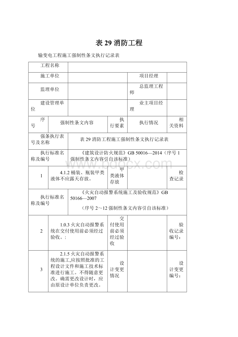 表29 消防工程Word格式文档下载.docx