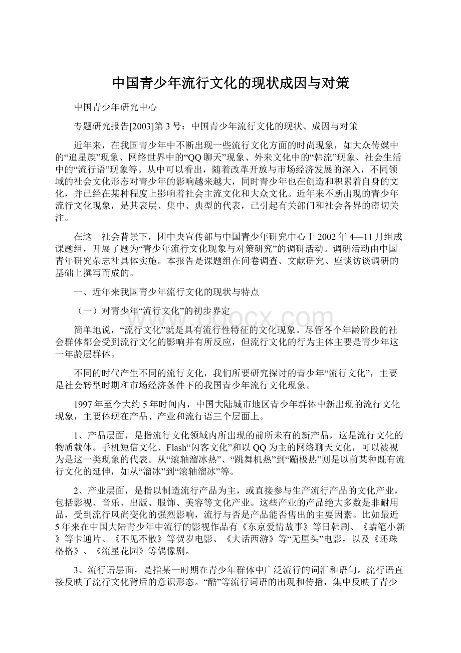 中国青少年流行文化的现状成因与对策Word文档下载推荐.docx