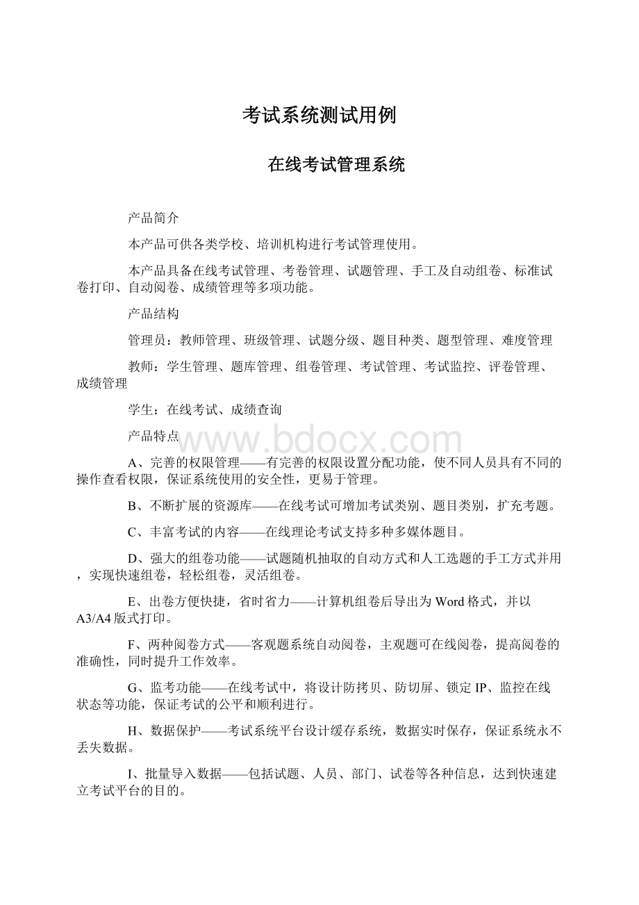 考试系统测试用例文档格式.docx_第1页