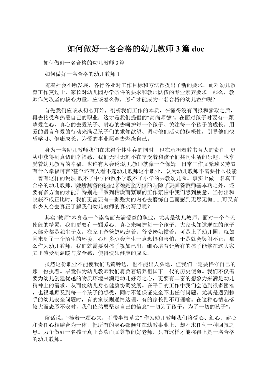 如何做好一名合格的幼儿教师3篇docWord下载.docx_第1页