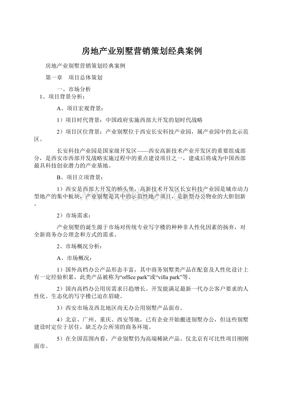 房地产业别墅营销策划经典案例Word文件下载.docx_第1页