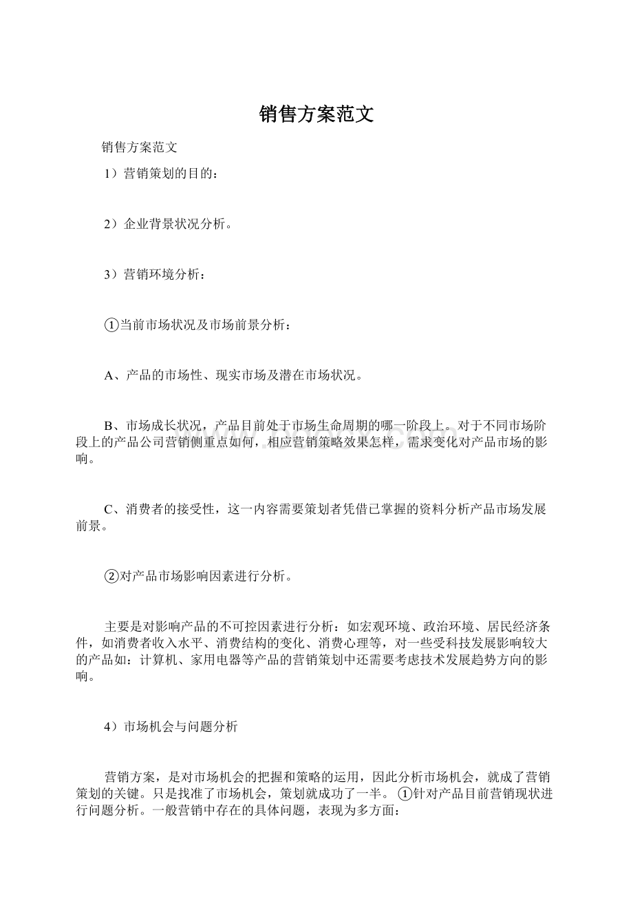 销售方案范文.docx_第1页