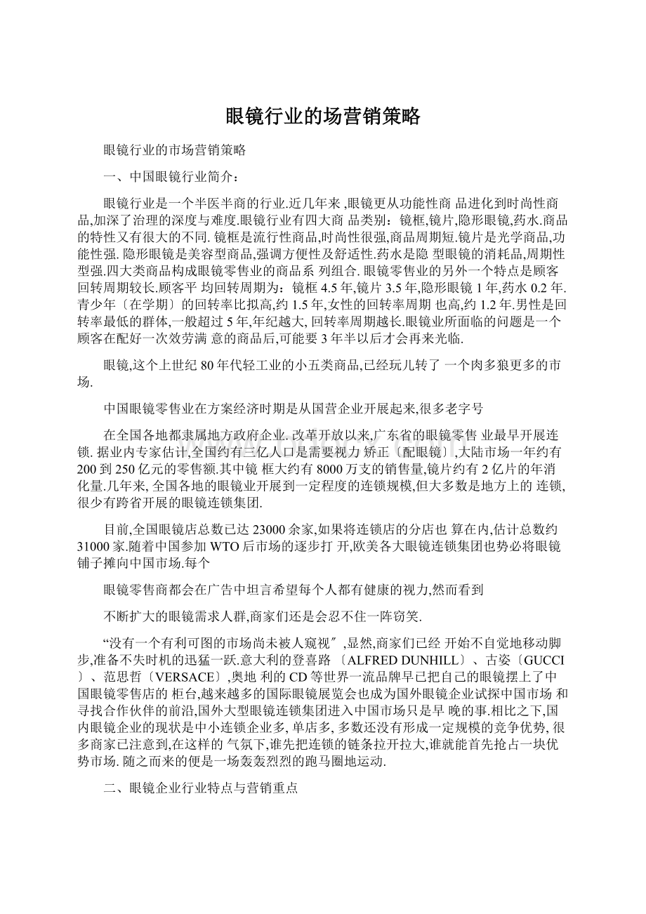 眼镜行业的场营销策略文档格式.docx