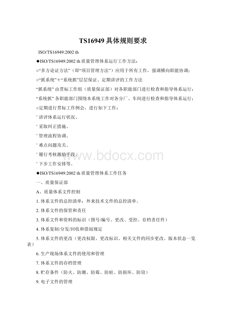 TS16949具体规则要求Word文档下载推荐.docx