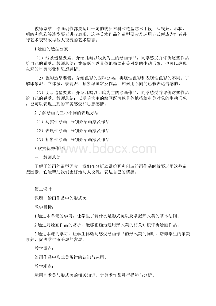 新人教版八年级美术上册教案.docx_第2页