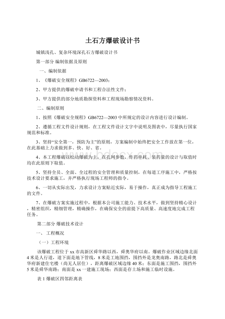 土石方爆破设计书Word格式文档下载.docx