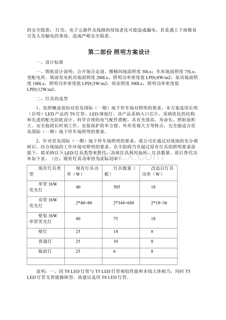 地下停车场LED改造标准方案Word文件下载.docx_第2页