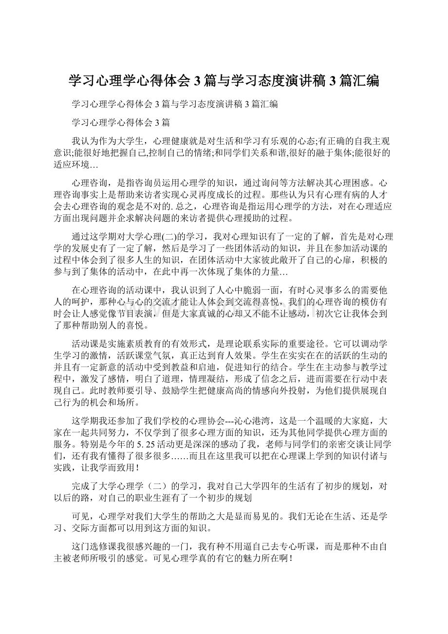 学习心理学心得体会3篇与学习态度演讲稿3篇汇编Word格式文档下载.docx_第1页