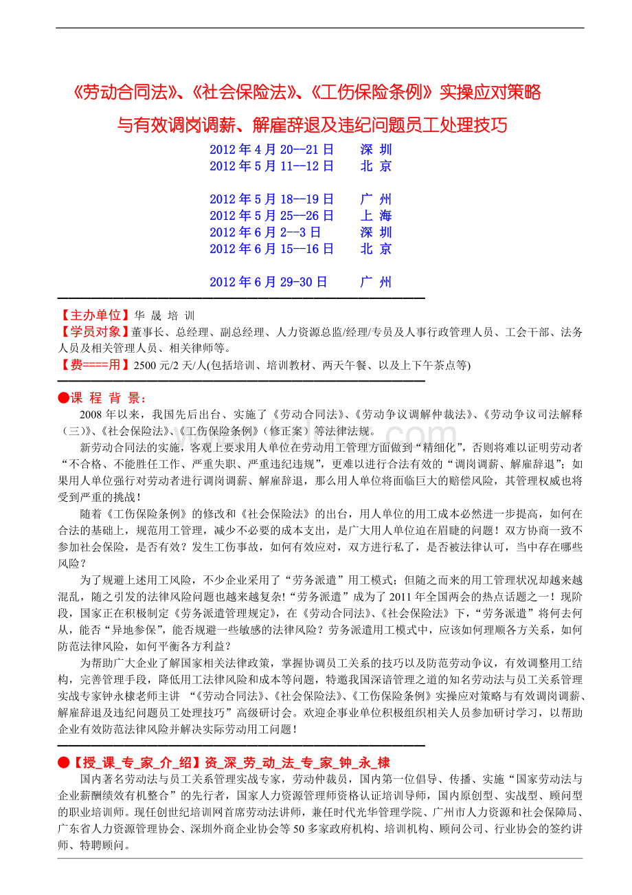 《劳动合同法》、《社会保险法》、《工伤保险条例》实操应对策略(2012).doc_第1页