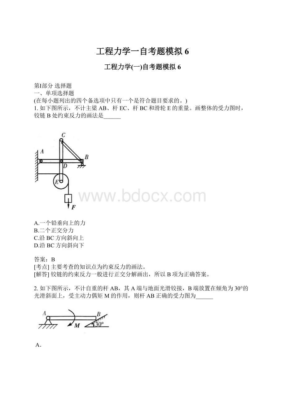 工程力学一自考题模拟6文档格式.docx_第1页