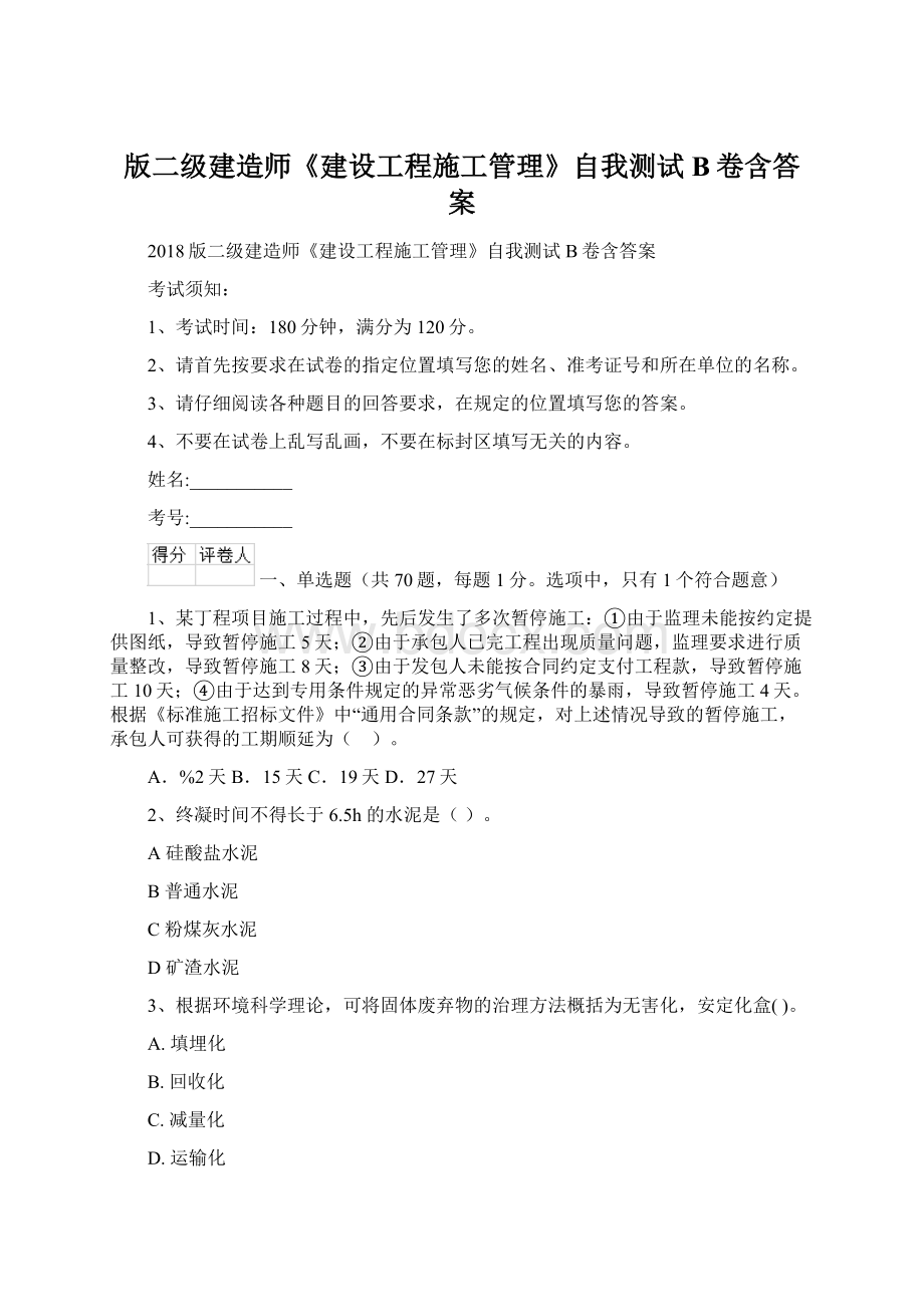 版二级建造师《建设工程施工管理》自我测试B卷含答案Word格式.docx_第1页