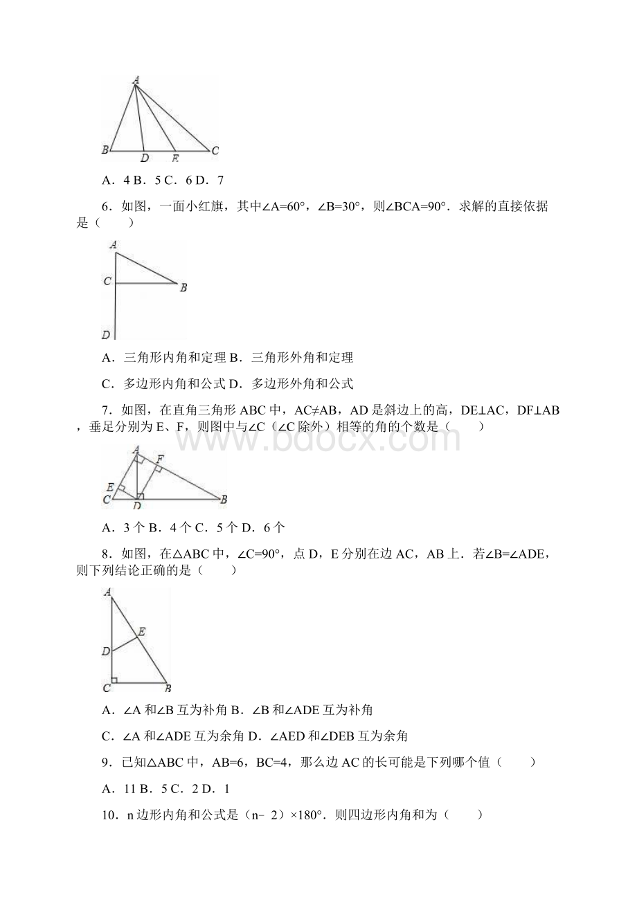 八年级数学 三角形 单元测试解析版.docx_第2页