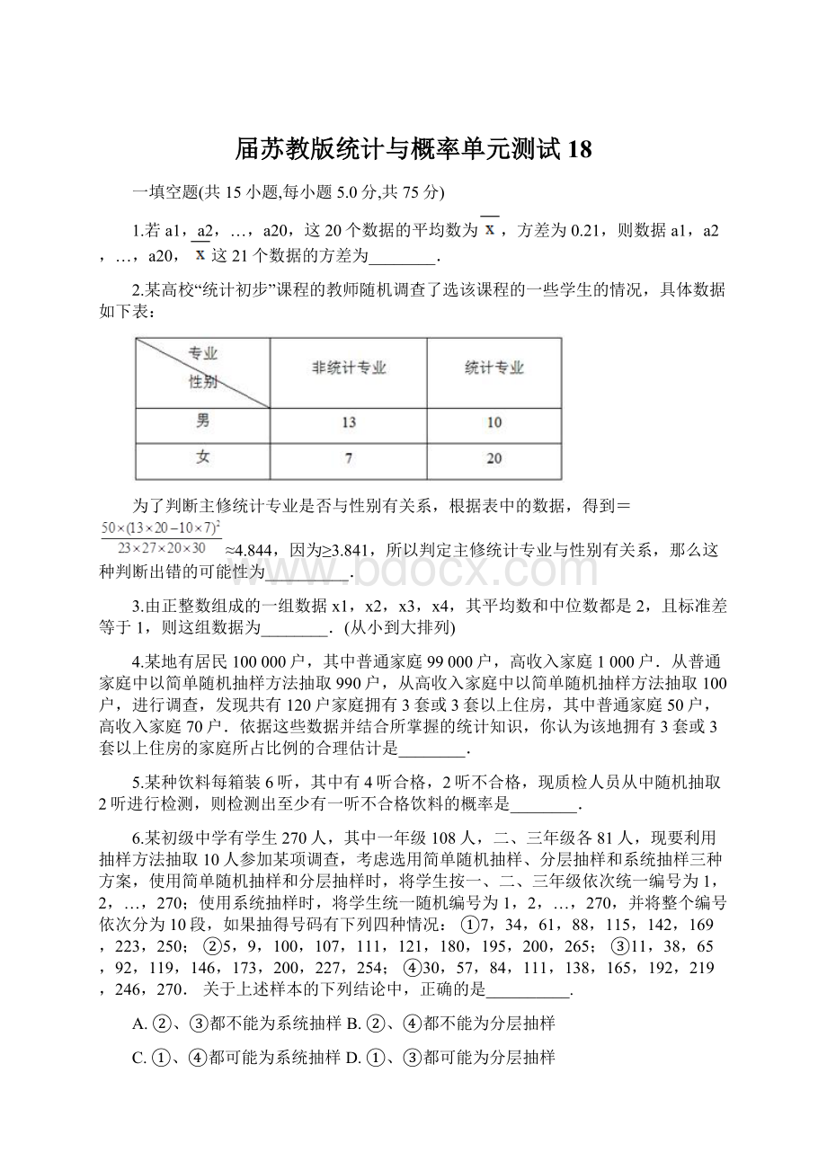 届苏教版统计与概率单元测试18.docx_第1页