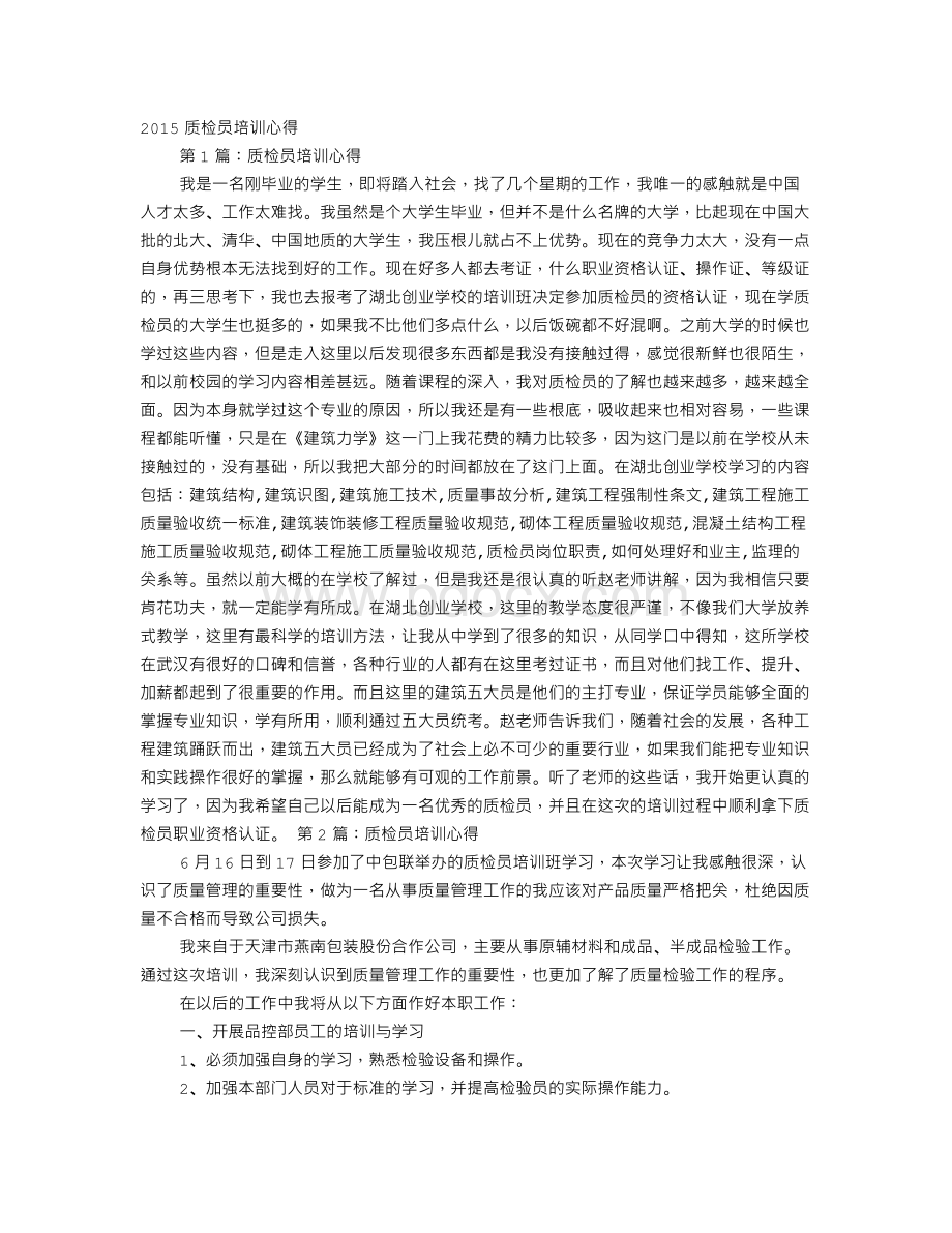 质检员培训心得Word文件下载.doc_第1页