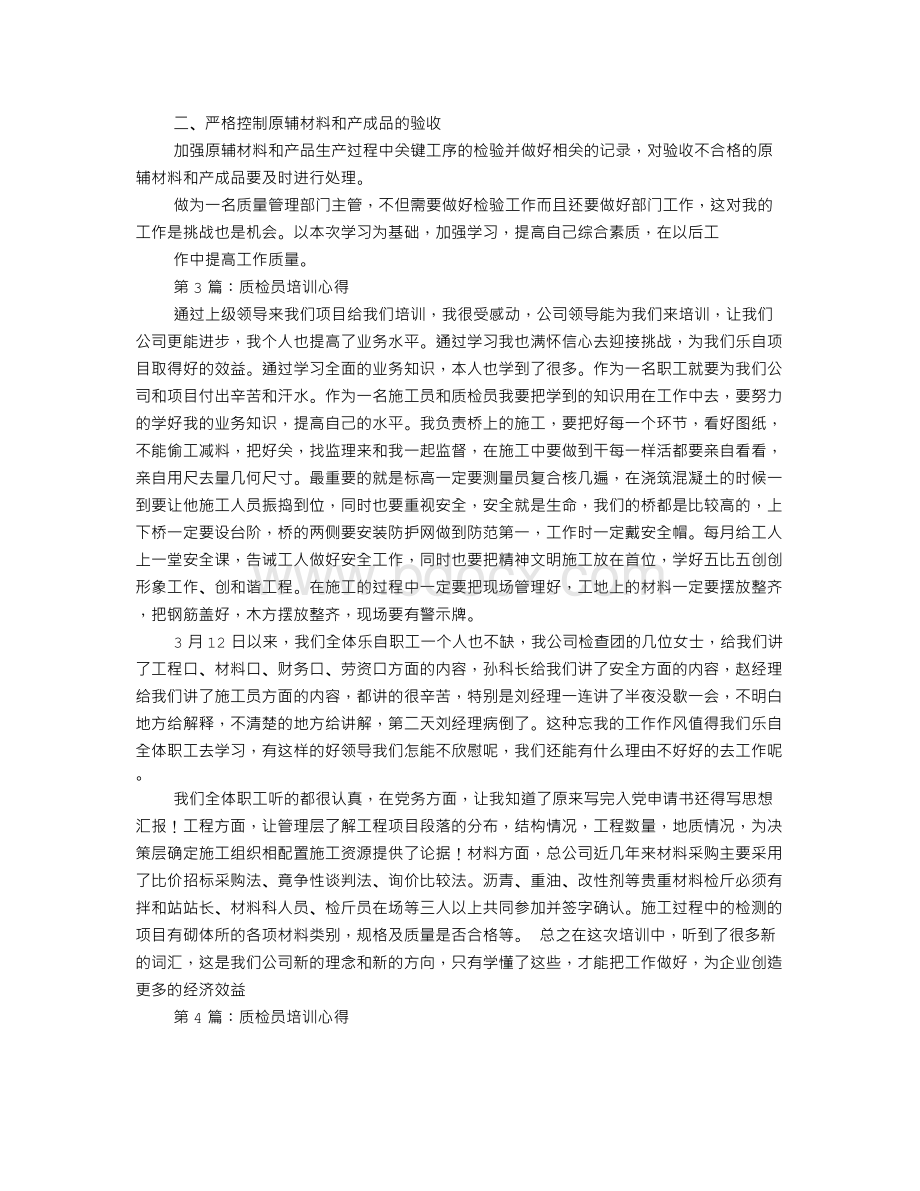 质检员培训心得Word文件下载.doc_第2页