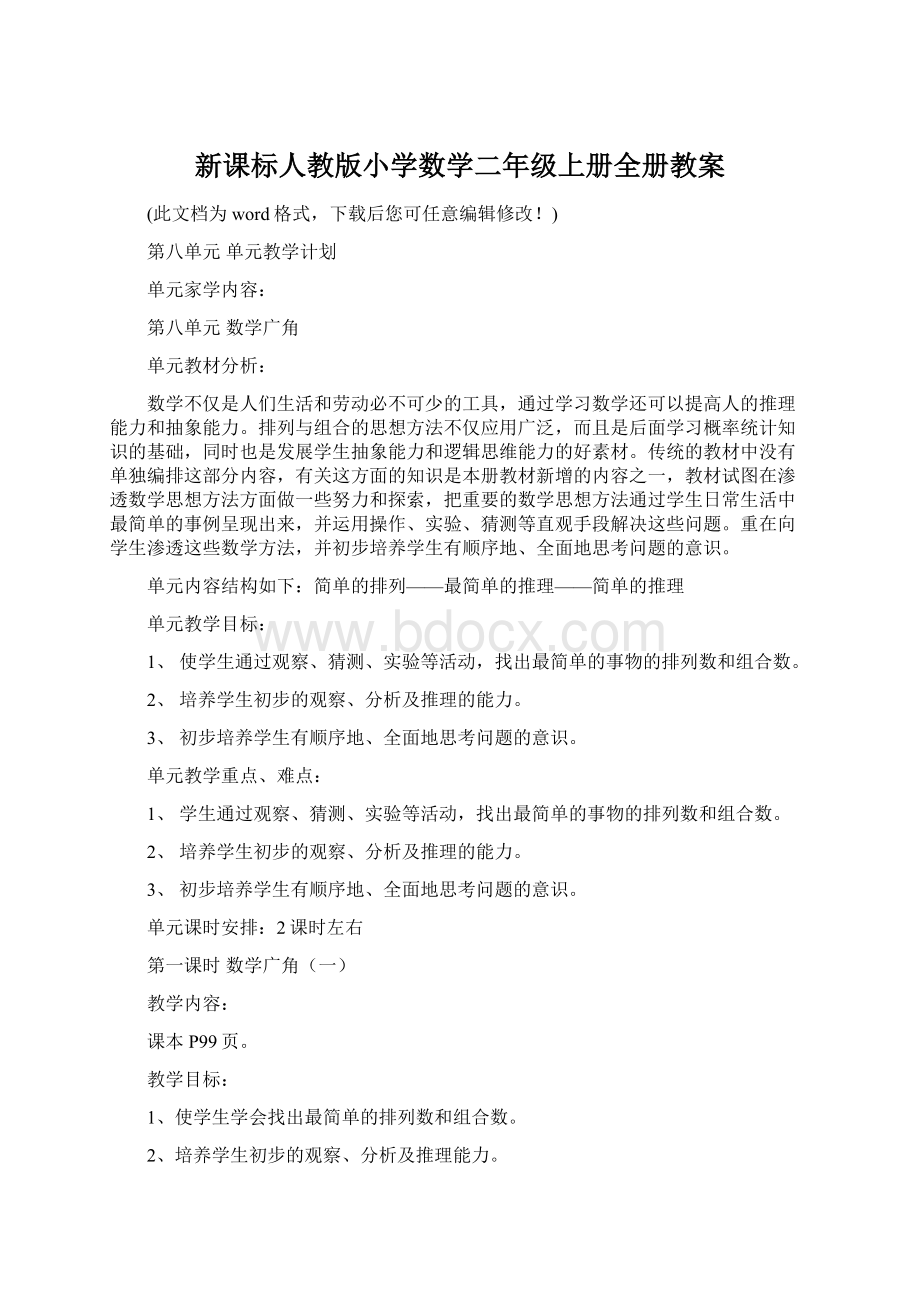 新课标人教版小学数学二年级上册全册教案Word文档格式.docx