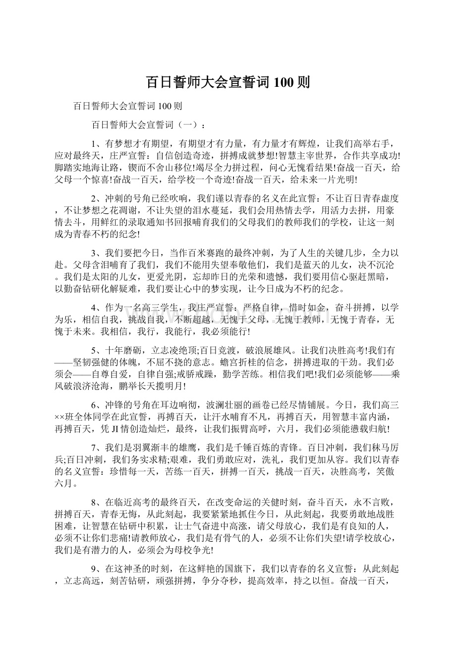 百日誓师大会宣誓词100则Word文档格式.docx