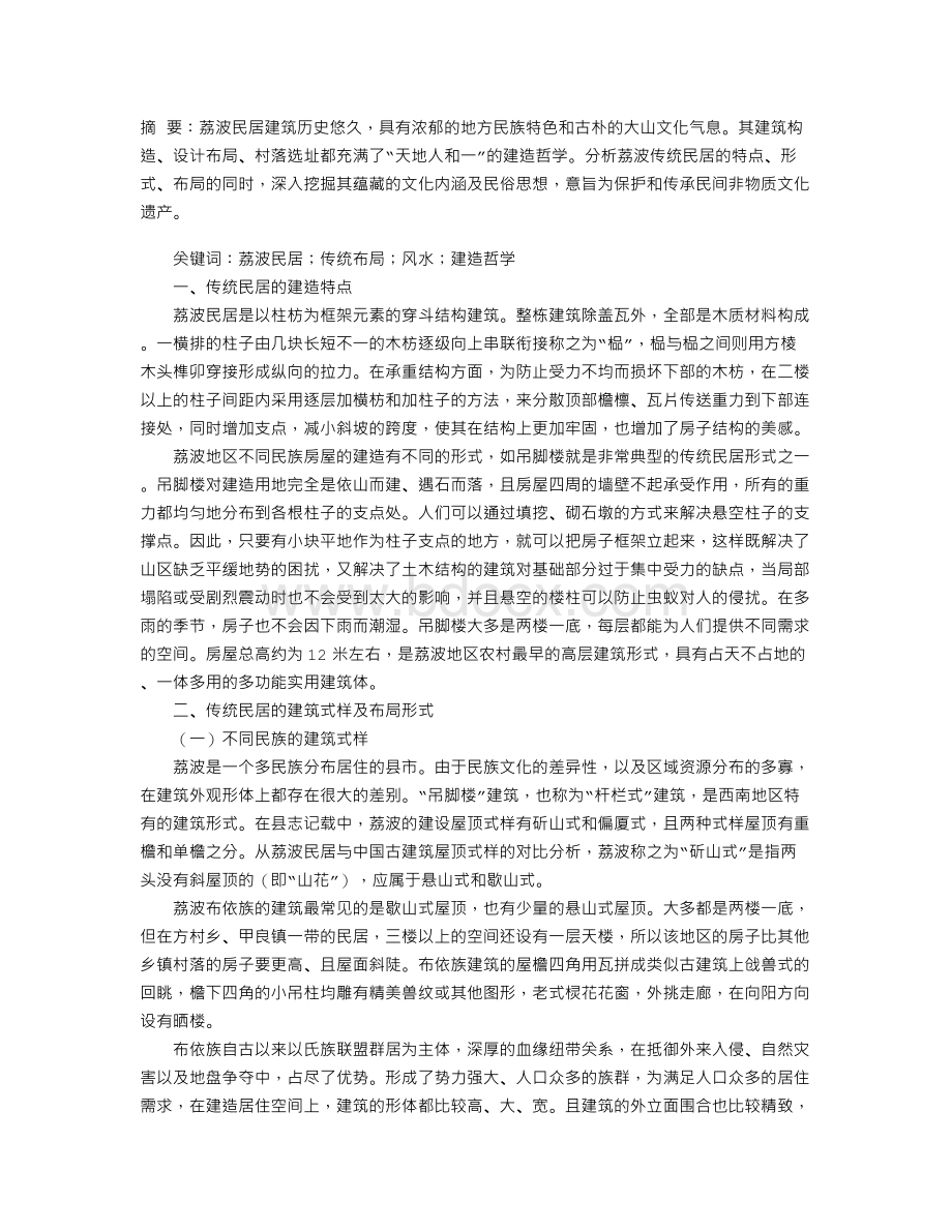 荔波民居传统布局的对比研究Word格式文档下载.doc_第1页