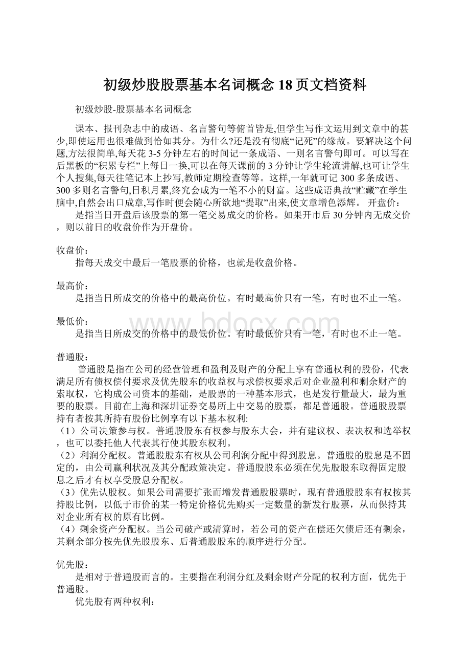 初级炒股股票基本名词概念18页文档资料Word文档格式.docx_第1页