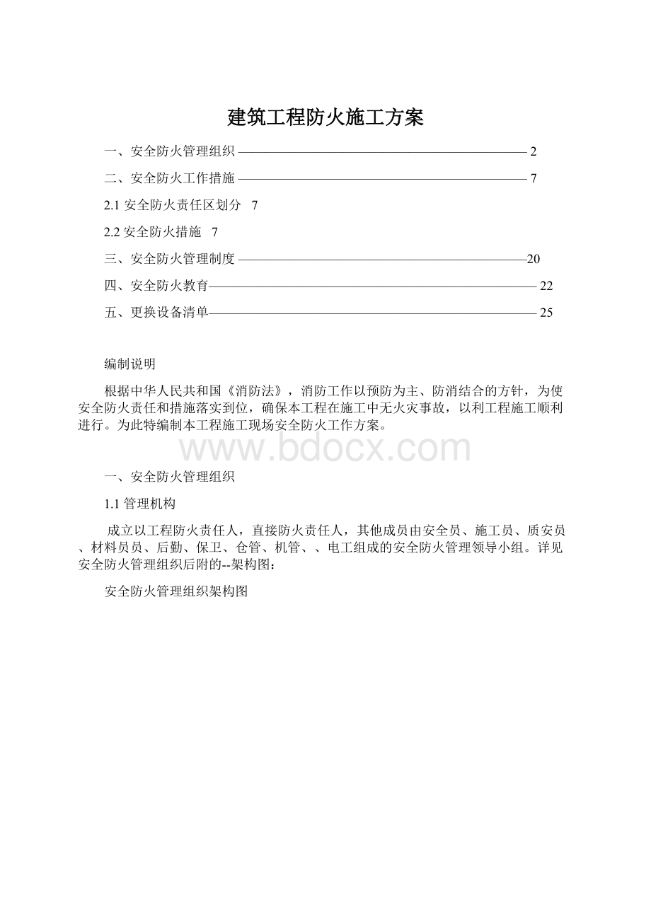 建筑工程防火施工方案Word下载.docx