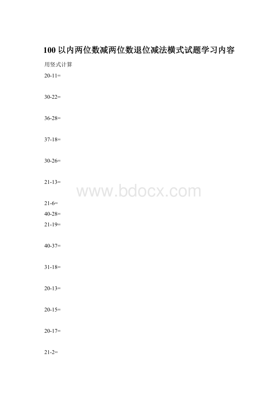 100以内两位数减两位数退位减法横式试题学习内容Word文件下载.docx