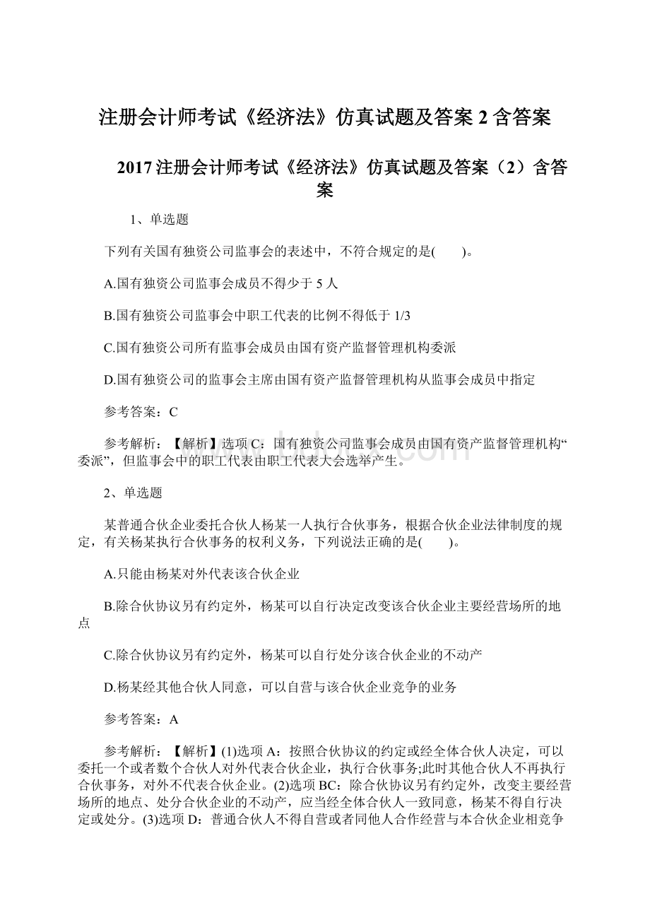 注册会计师考试《经济法》仿真试题及答案2含答案.docx