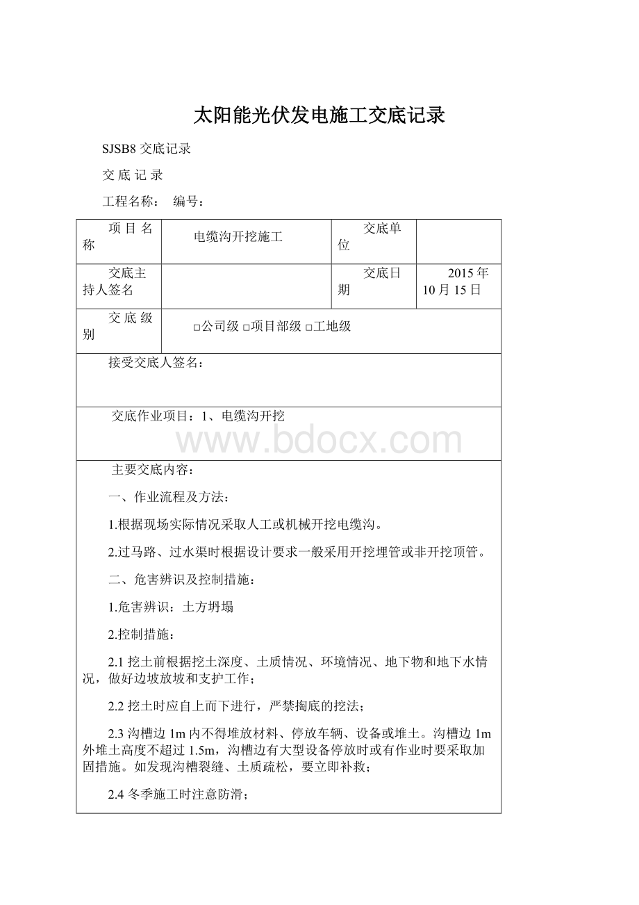 太阳能光伏发电施工交底记录.docx