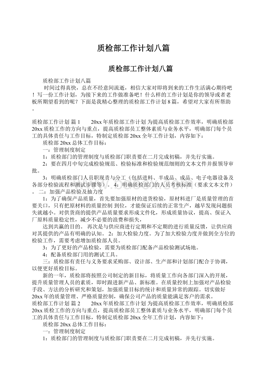 质检部工作计划八篇文档格式.docx_第1页