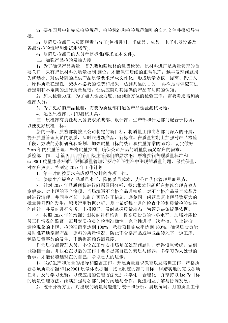 质检部工作计划八篇文档格式.docx_第2页