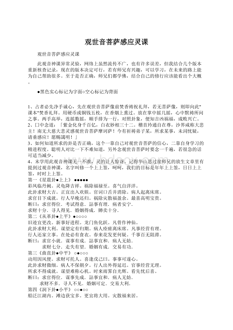 观世音菩萨感应灵课Word文档下载推荐.docx_第1页