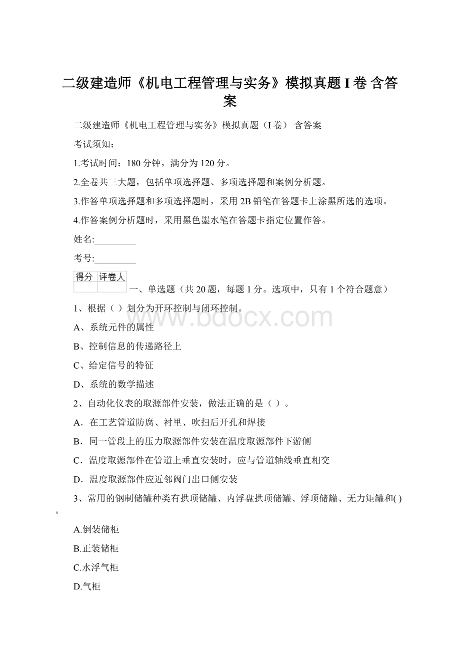 二级建造师《机电工程管理与实务》模拟真题I卷 含答案.docx_第1页