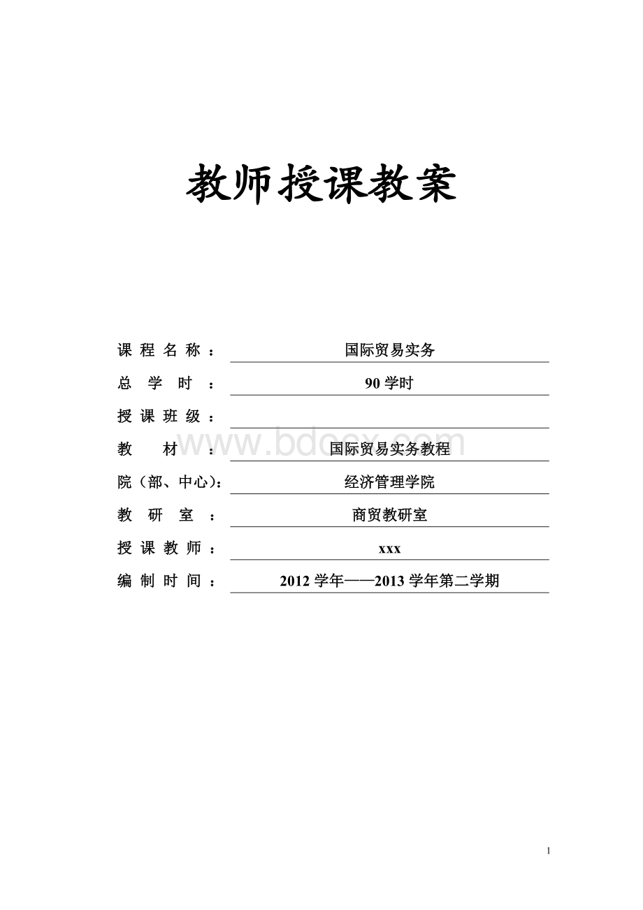 国际贸易实务教案.doc