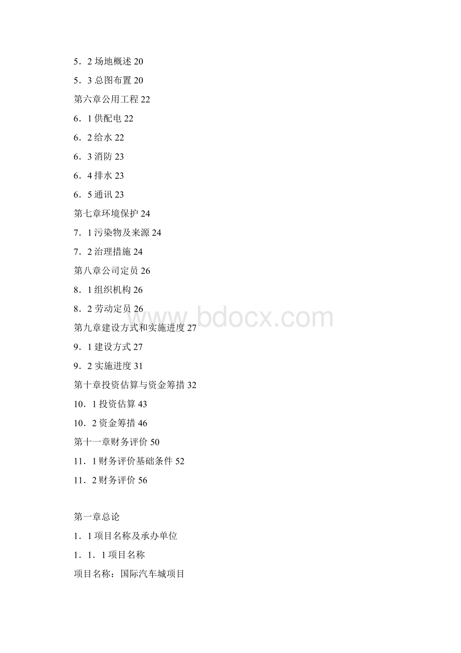 国际汽车城项目可行性研究报告经典版Word格式文档下载.docx_第2页