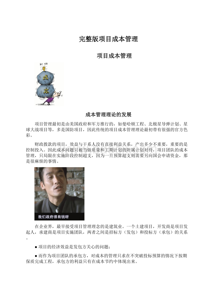 完整版项目成本管理.docx_第1页